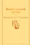 Капитанская дочка (с иллюстрациями)