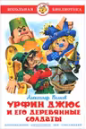 Урфин Джюс и его деревянные солдаты. ШБ