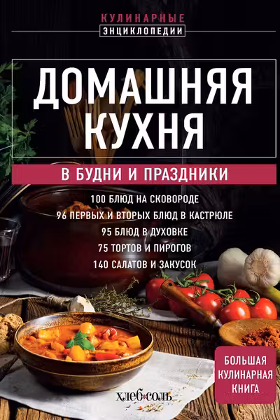 Домашняя кухня. В будни и праздники. Большая книга рецептов