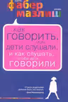 Как говорить чтобы подростки слушали и как слушать чтобы подростки говорили