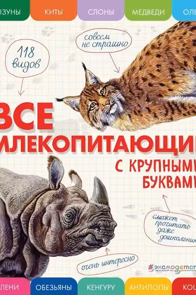 Все млекопитающие с крупными буквами