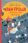 Муми-тролли и Большая книга Муми-дола
