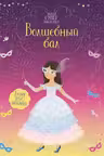 Волшебный бал. (Супернаклейки)