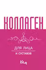 Коллаген. Для лица и суставов