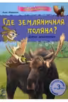 Мини-справочная " Мир животных": Где земляничная поляна? Дикие животные