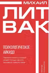 Психологическое айкидо. Литвак