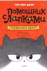 Позвоните коту! Помощник с лапками