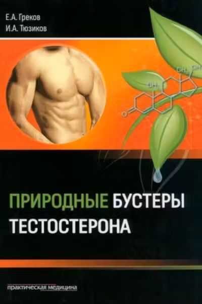 Природные бустеры тестостерона