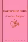 Ежевичное вино