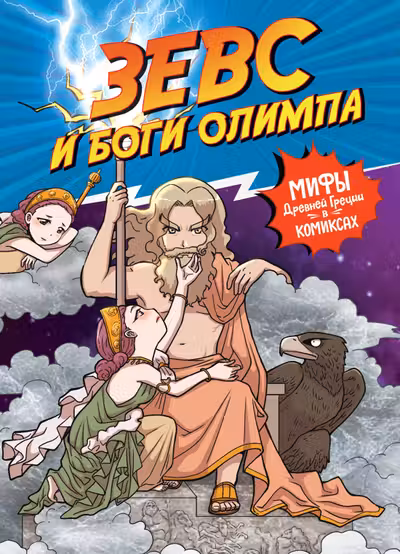 Зевс и боги Олимпа