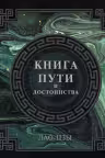 Лао-Цзы. Книга пути и достоинства