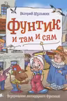 Фунтик и там и сям