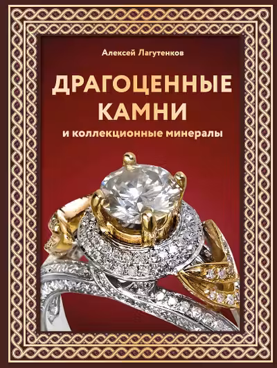 Драгоценные камни и коллекционные минералы. Футляр