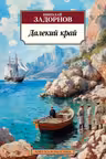 Далекий край