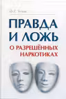 Правда и ложь о разрешенных наркотиках