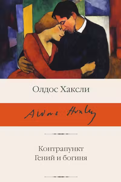 Контрапункт. Гений и богиня