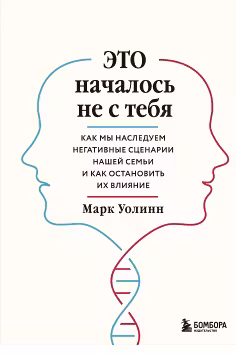 Это началось не с тебя. Как мы наследуем негативные сценарии