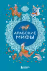 Арабские мифы