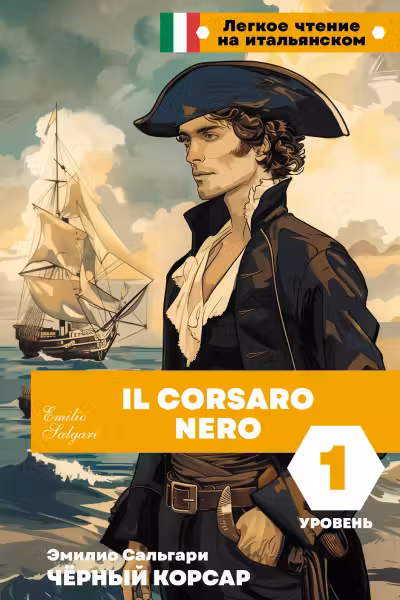 Чёрный корсар. Corsaro Nero. (Уровень 1)