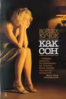 Как сон