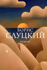 Слуцкий Борис.Поэзия