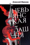 Невьянская башня. Иванов