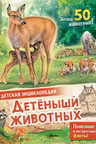 Детеныши животных