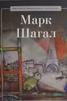 Марк Шагал