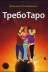 ТребоТаро (брошюра + 78 карт)