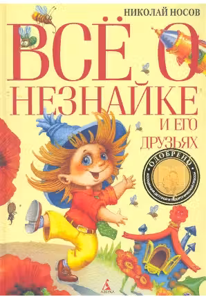 Всё о Незнайке и его друзьях