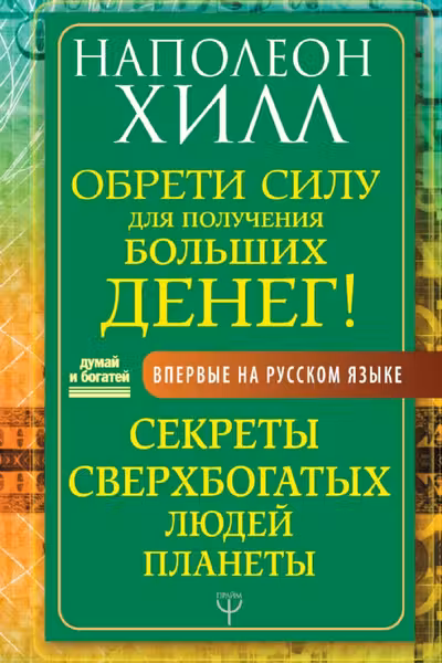 Обрети Силу для получения Больших Денег! Секреты сверхбогатых людей планеты