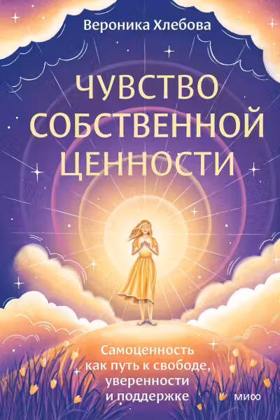 Чувство собственной ценности. Самоценность как путь к свободе уверенности и поддержке