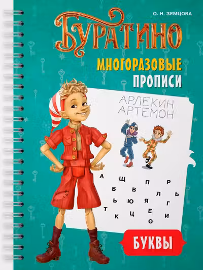 Буратино. Многоразовые прописи. Буквы