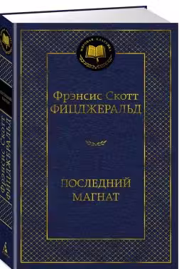 Последний магнат