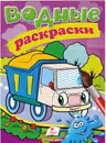 Водные раскраски Самосвал