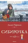 Сибирочка. Чарская