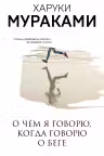 О чем я говорю когда говорю о беге