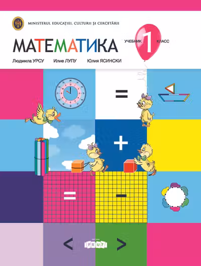 Математика 1 кл. Учебник