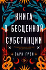 Книга о бесценной субстанции