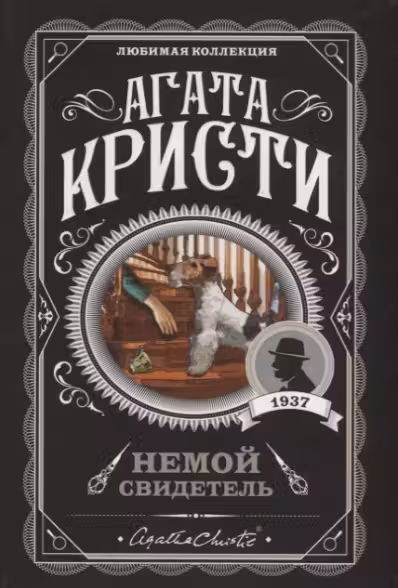 Немой свидетель. Кристи