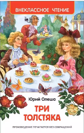 Три толстяка. Внеклассное чтение