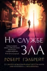 На службе зла. Гэлбрейт