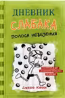 Дневник слабака-8. Полоса невезения