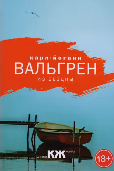 Из бездны