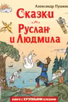 Сказки. Руслан и Людмила