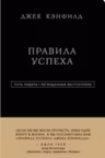 Джек Кэнфилд. Правила успеха