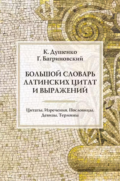 Большая книга латинских цитат и выражений