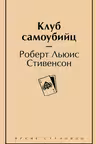 Клуб самоубийц