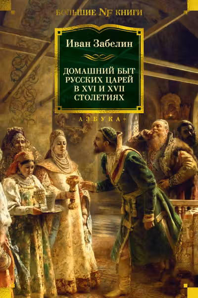 Домашний быт русских царей в XVI и XVII столетиях