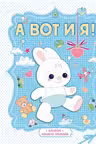 А вот и я! Альбом нашего малыша